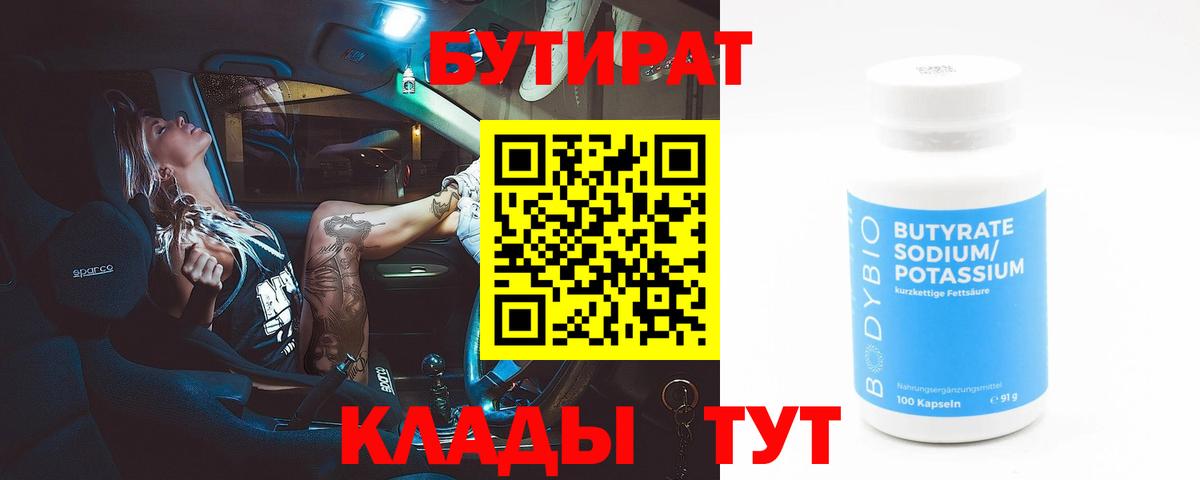 БУТИРАТ бутик Оренбург