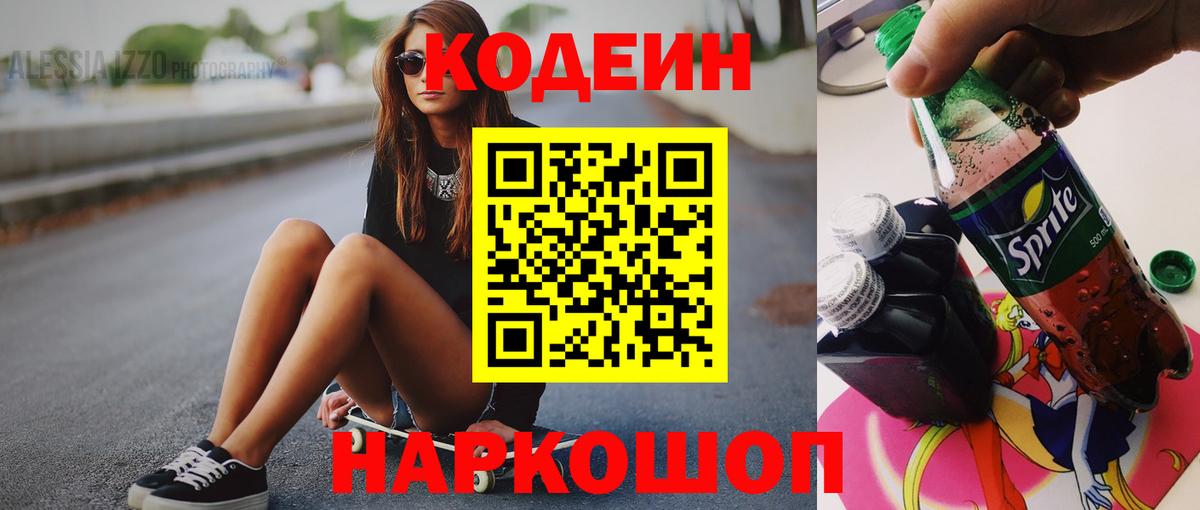 Оренбург  Codein Purple Drank  Вход с VPN 